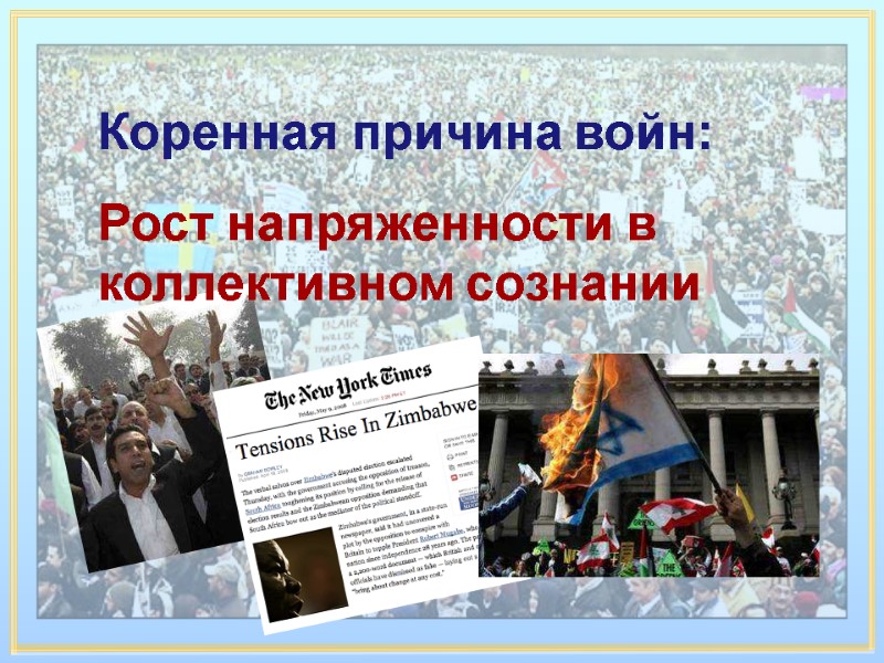 Коренная причина войн: Рост напряженности в коллективном сознании Коренная причина войн: Рост напряженности в коллективном сознании